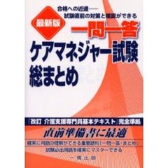 一問一答ケアマネジャー試験総まとめ　最新版