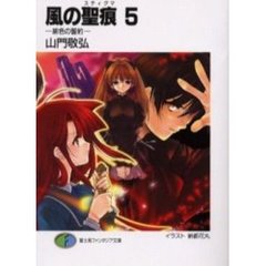 風の聖痕（スティグマ）　５　緋色の誓約