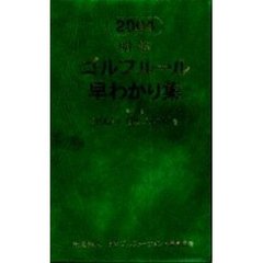 明解ゴルフルール早わかり集　２００４