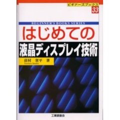 はじめての液晶ディスプレイ技術