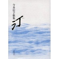 歌集　汀