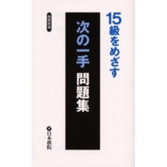 １５級をめざす次の一手問題集