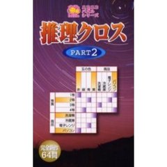 推理クロス　Ｐａｒｔ２