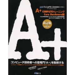 Ａ＋　ＣＯＭＰＬＥＴＥトレーニング　Ｃｏｒｅ　Ｈａｒｄｗａｒｅ編　改訂版　ＣｏｍｐＴＩＡ認定資格「Ａ＋」Ｃｏｒｅ　Ｈａｒｄｗａｒｅ試験対策問題集〔複合媒体資料〕　付属資料：ＣＤ－ＲＯＭ（１枚　１２ｃｍ）