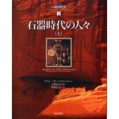 図説人類の歴史　３　石器時代の人々　上　原書名：Ｐｅｏｐｌｅ　ｏｆ　ｔｈｅ　Ｓｔｏｎｅ　Ａｇｅ