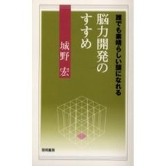 脳力開発のすすめ～誰でも素晴らしい頭にな