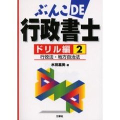 ぶんこＤＥ行政書士　ドリル編２　行政法・地方自治法