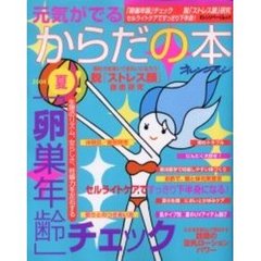 元気がでるからだの本２００４夏