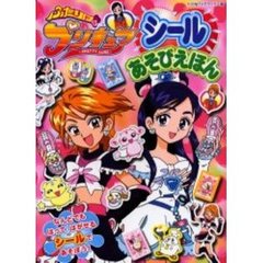 ふたりはプリキュアシールあそびえほん