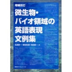 微生物・バイオ領域の英語表現文例集　増補改訂