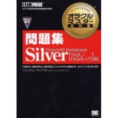 問題集Ｏｒａｃｌｅ９ｉ　Ｄａｔａｂａｓｅ　Ｓｉｌｖｅｒ〈ＳＱＬ／Ｏｒａｃｌｅ入門〉編　試験科目１Ｚ０－０１１Ｊ／１Ｚ０－０１２Ｊ