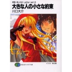 大きな人の小さな約束