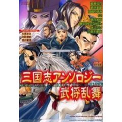 三国志アンソロジー　武将乱舞
