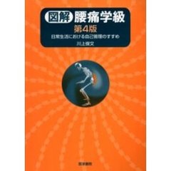 図解腰痛学級　日常生活における自己管理のすすめ　第４版
