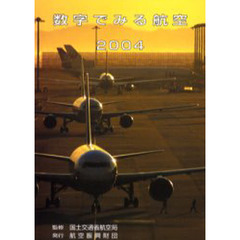 数字でみる航空　２００４