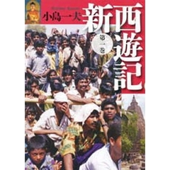 新西遊記　　　１