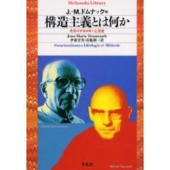 構造主義とは何か　そのイデオロギーと方法