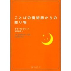 ことばの魔術師からの贈り物