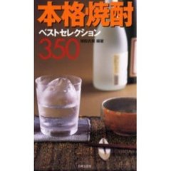 本格焼酎ベストセレクション３５０