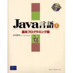 Ｊａｖａ言語　上　基本プログラミング編〔複合媒体資料〕　付属資料：ＣＤ－ＲＯＭ（１枚　１２ｃｍ）