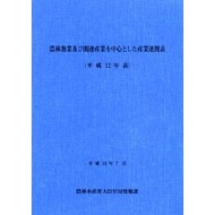 農林漁業及び関連産業を中心とした産業連関表　平成１２年表