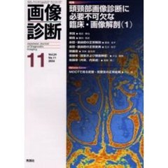 画像診断　Ｖｏｌ．２４Ｎｏ．１１　特集頭頚部画像診断に必要不可欠な臨床・画像解剖　１