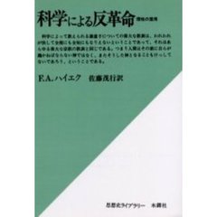 科学による反革命　理性の濫用　オンデマンド版