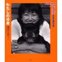 Ｆｏｒｅｖｅｒ　ｆａｍｉｌｙ　わたしの分身
