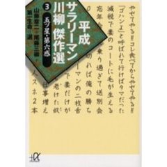 平成サラリーマン川柳傑作選　３　五ツ星・第六感