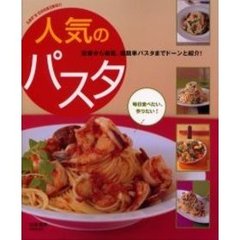 人気のパスタ　定番から和風、超簡単パスタまでドーンと紹介！