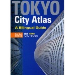 東京日英併記シティ・アトラス　改訂第３版