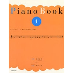 ピアノ・ブック　　　１　弾いて楽しむ小さ