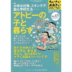 ちいさい・おおきい・よわい・つよい　Ｎｕｍｂｅｒ４５　アトピーの子と暮らす　かゆみ対策、スキンケア、園＆学校生活…
