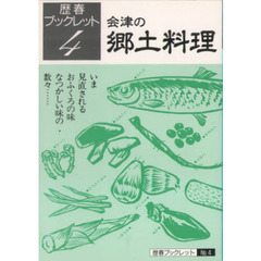 会津の郷土料理
