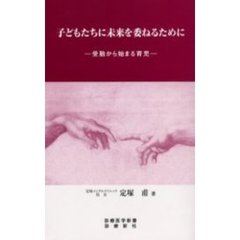 子どもたちに未来を委ねるために　受胎から始まる育児