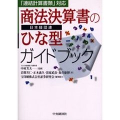 商法決算書のひな型ガイドブック　日本経団連