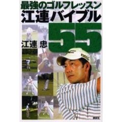 最強のゴルフレッスン江連バイブル５５