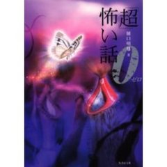 「超」怖い話０