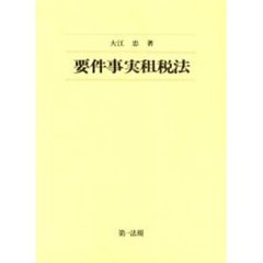 要件事実租税法