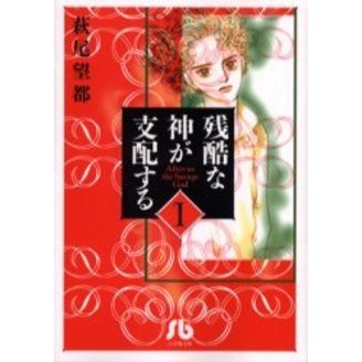 残酷な神が支配する 1 通販｜セブンネットショッピング