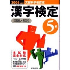 ５級漢字検定問題と解説　文部科学省認定　２００６年度版