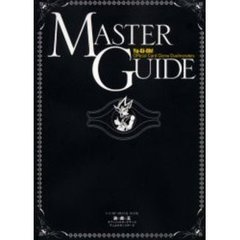 遊☆戯☆王オフィシャルカードゲームデュエルモンスターズＭＡＳＴＥＲ　ＧＵＩＤＥ