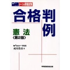 合格判例　憲法　第２版