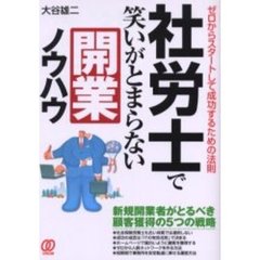社労士で笑いがとまらない開業ノウハウ　ゼロからスタートして成功するための法則