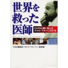 世界を救った医師　ＳＡＲＳと闘い死んだカルロ・ウルバニの２７日