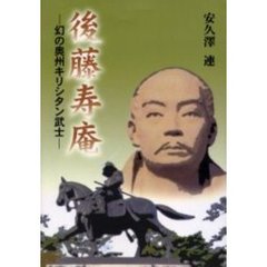 後藤寿庵　幻の奥州キリシタン武士