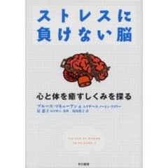 ストレスに負けない脳　心と体を癒すしくみを探る