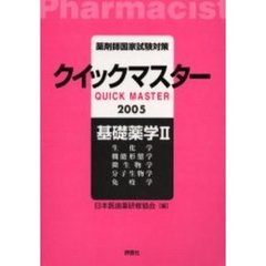 薬剤師国家試験対策クイックマスター基礎薬学　２００５年版２　生化学　機能形態学　微生物学　分子生物学　免疫学