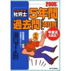 うかるぞ社労士５年間過去問〈項目別〉　２００５年版