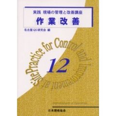 実践現場の管理と改善講座　１２　作業改善
